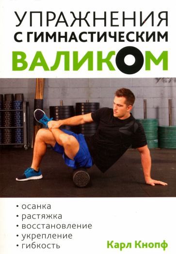 Обложка книги "Кнопф: Упражнения с гимнастическим валиком"