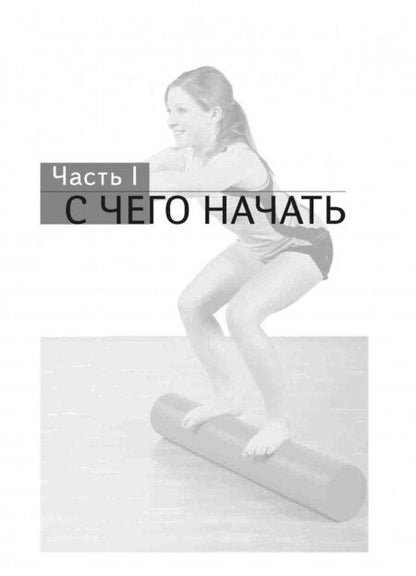 Фотография книги "Кнопф: Упражнения с гимнастическим валиком"