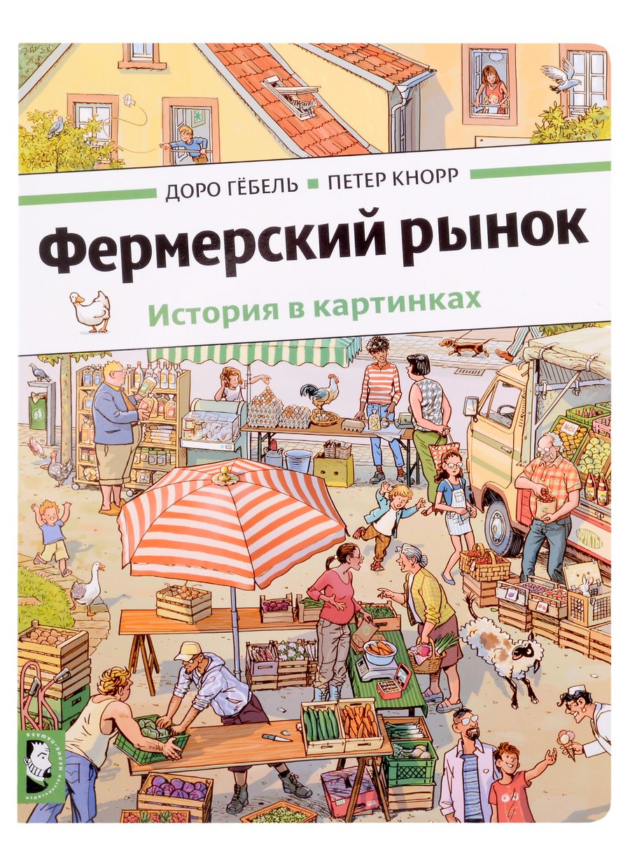 Обложка книги "Кнорр, Гебель: Фермерский рынок"