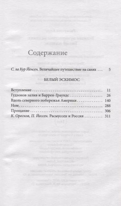 Фотография книги "Кнуд Расмуссен: Великое путешествие на санях. Белый эскимос"