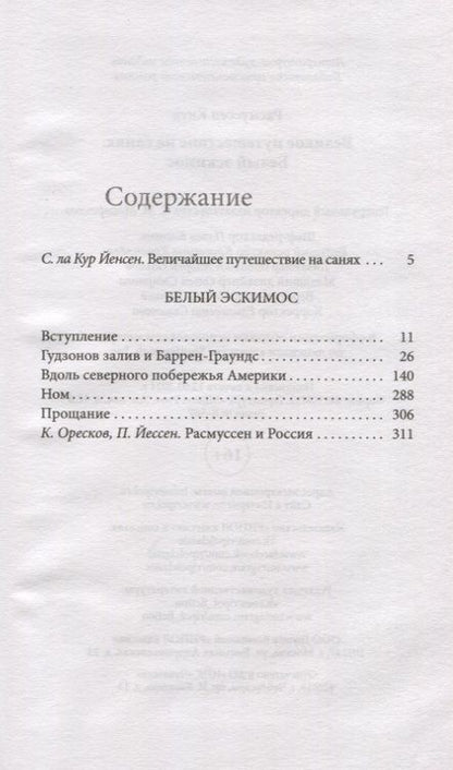 Фотография книги "Кнуд Расмуссен: Великое путешествие на санях. Белый эскимос"