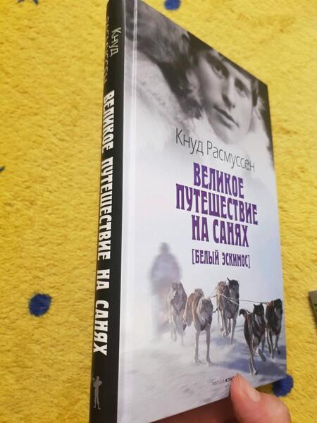 Фотография книги "Кнуд Расмуссен: Великое путешествие на санях. Белый эскимос"