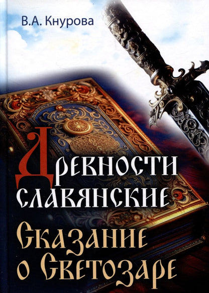 Обложка книги "Кнурова: Древности славянские. Сказание о Светозаре"