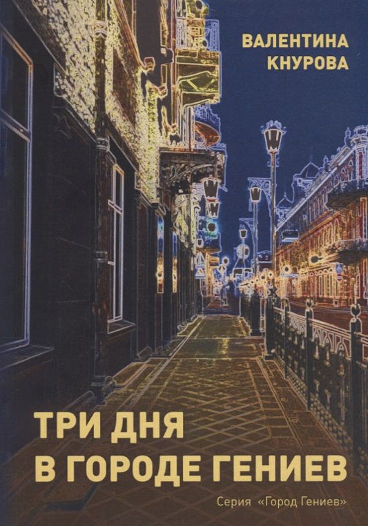 Обложка книги "Кнурова: Три дня в Городе Гениев"