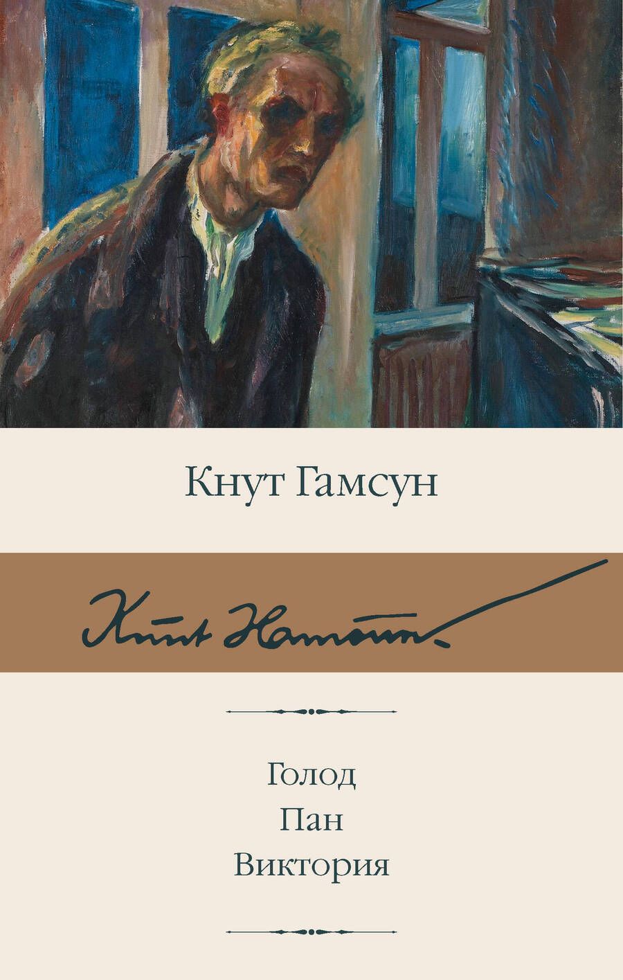 Обложка книги "Кнут Гамсун: Голод. Пан. Виктория"