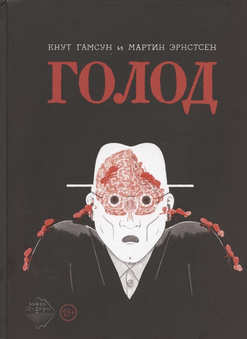 Обложка книги "Кнут Гамсун: Голод "