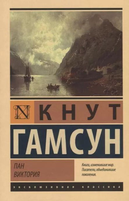 Обложка книги "Кнут Гамсун: Пан. Виктория"