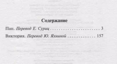 Фотография книги "Кнут Гамсун: Пан. Виктория"