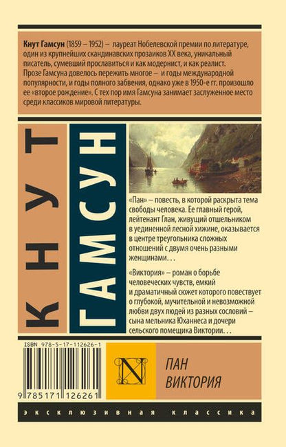 Фотография книги "Кнут Гамсун: Пан. Виктория"