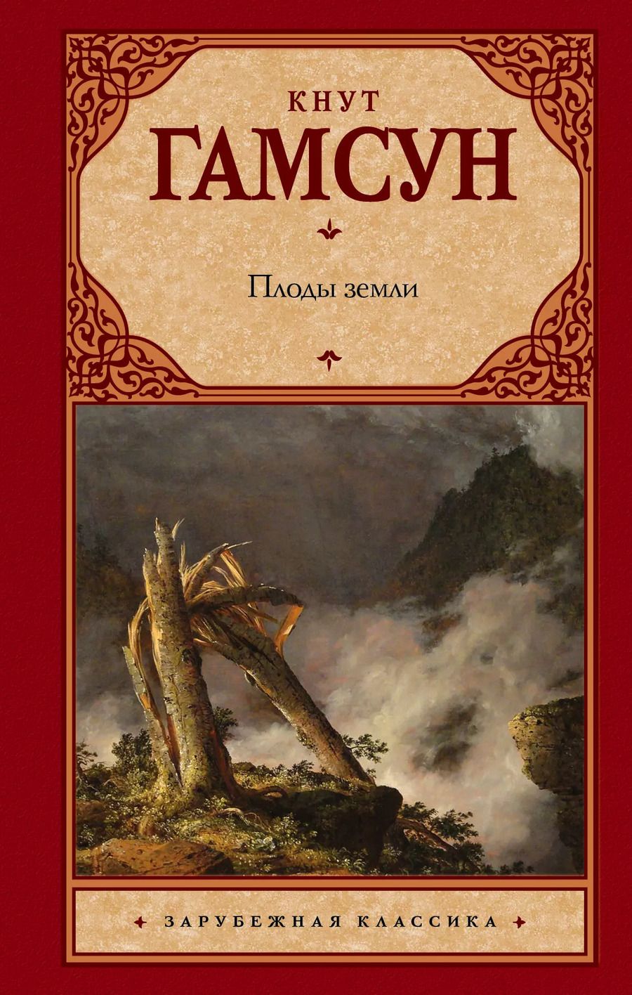 Обложка книги "Кнут Гамсун: Плоды земли"