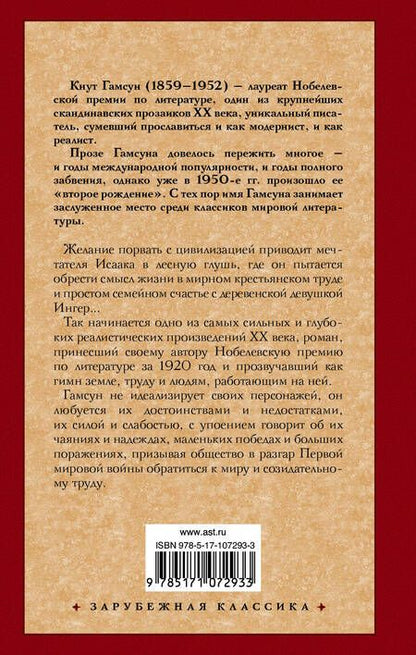Фотография книги "Кнут Гамсун: Плоды земли"