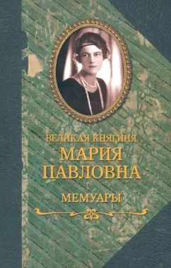 Обложка книги "княгиня Великая: Мемуары"