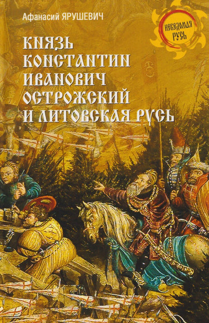 Обложка книги "Князь Константин Иванович Острожский и Литовская Русь"