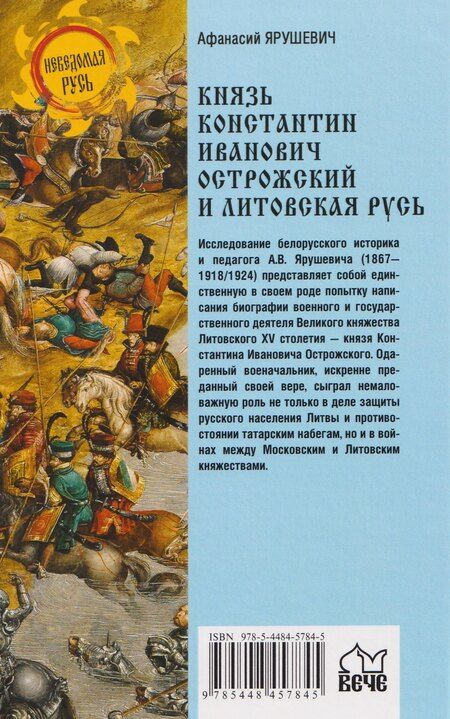 Фотография книги "Князь Константин Иванович Острожский и Литовская Русь"