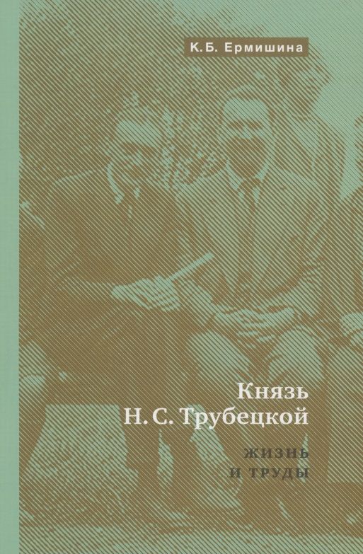 Обложка книги "Князь Н.С.Трубецкой. Жизнь и научная работа: Биография"