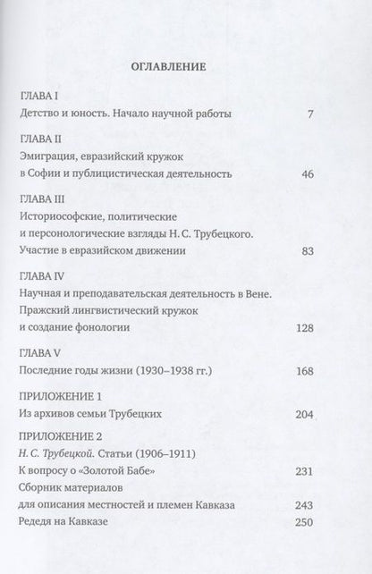 Фотография книги "Князь Н.С.Трубецкой. Жизнь и научная работа: Биография"
