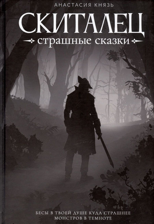 Обложка книги "Князь: Скиталец. Страшные сказки"