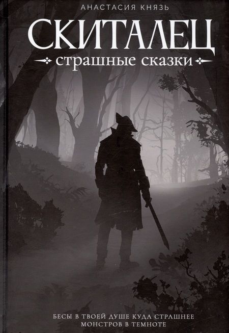 Фотография книги "Князь: Скиталец. Страшные сказки"