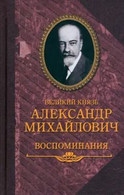 Обложка книги "князь Великий: Воспоминания"