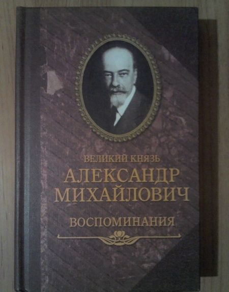 Фотография книги "князь Великий: Воспоминания"