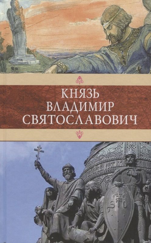 Обложка книги "Князь Владимир Святославович.Сборник"