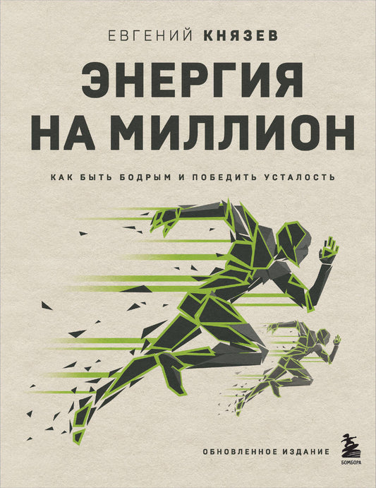 Обложка книги "Князев: Энергия на миллион. Как быть бодрым и победить усталость"