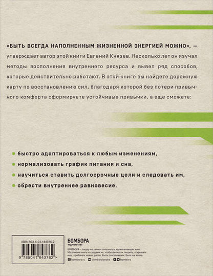 Фотография книги "Князев: Энергия на миллион. Как быть бодрым и победить усталость"