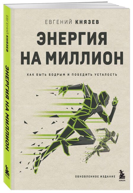Фотография книги "Князев: Энергия на миллион. Как быть бодрым и победить усталость"