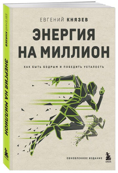 Фотография книги "Князев: Энергия на миллион. Как быть бодрым и победить усталость"