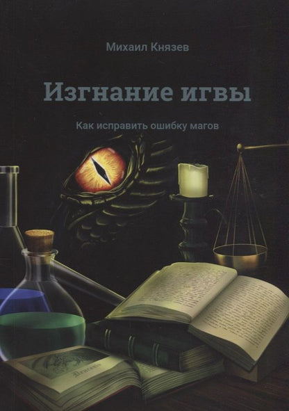 Обложка книги "Князев: Изгнание игвы"