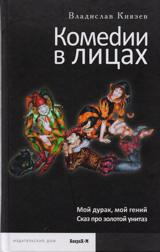 Обложка книги "Князев: Комеdии в лицах: Мой дурак, мой гений. Сказ про золотой унитаз"
