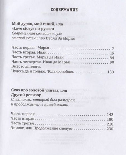 Фотография книги "Князев: Комеdии в лицах: Мой дурак, мой гений. Сказ про золотой унитаз"