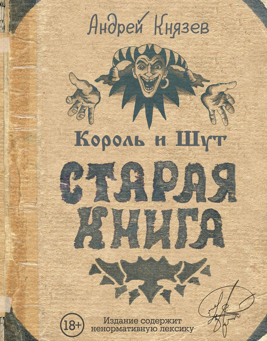 Обложка книги "Князев: Король и Шут. Старая книга"