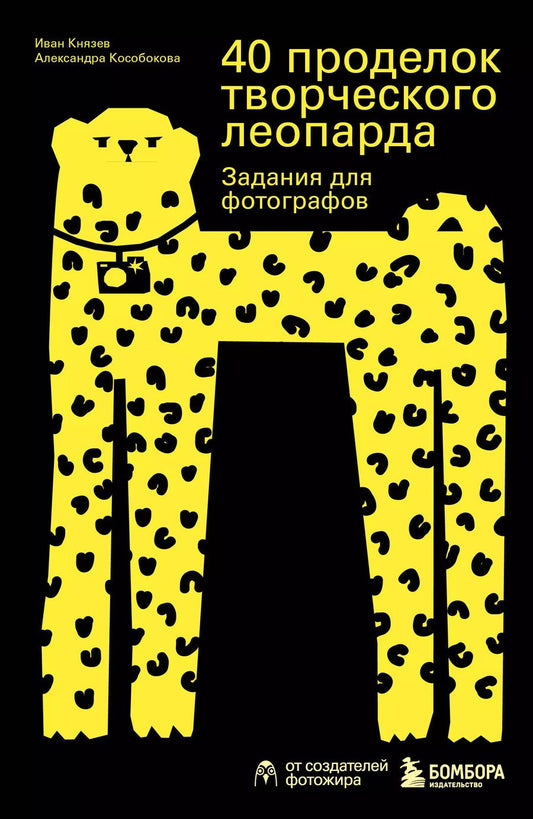 Обложка книги "Князев, Кособокова: 40 проделок творческого леопарда. Задания для фотографов"
