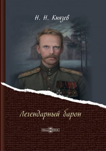 Обложка книги "Князев: Легендарный барон"