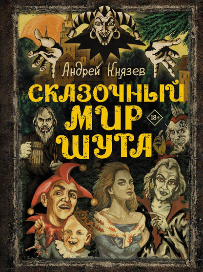 Обложка книги "Князев: Сказочный мир Шута"