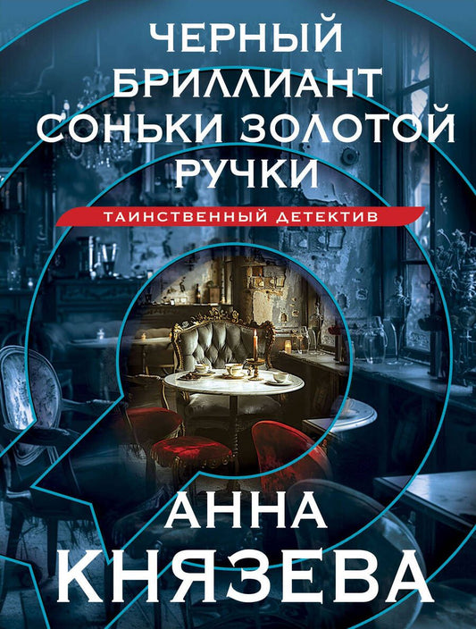 Обложка книги "Князева Анна: Черный бриллиант Соньки Золотой Ручки"