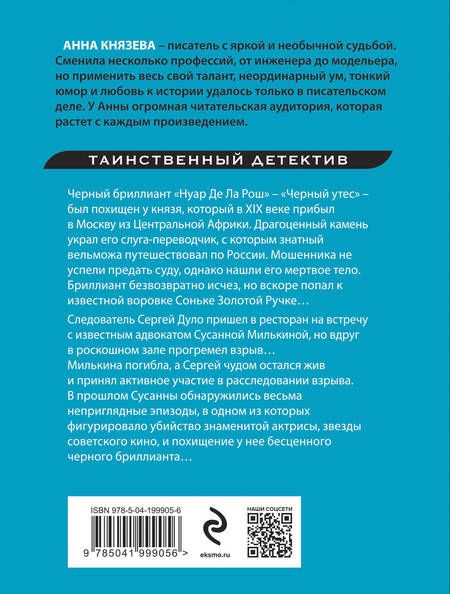 Фотография книги "Князева Анна: Черный бриллиант Соньки Золотой Ручки"