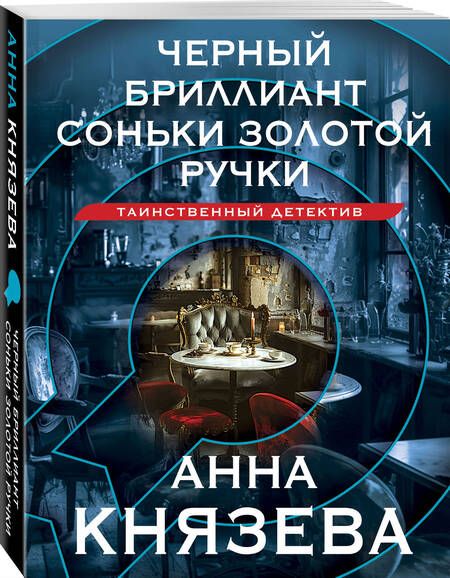 Фотография книги "Князева Анна: Черный бриллиант Соньки Золотой Ручки"