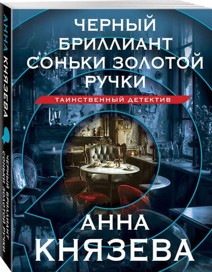 Фотография книги "Князева Анна: Черный бриллиант Соньки Золотой Ручки"