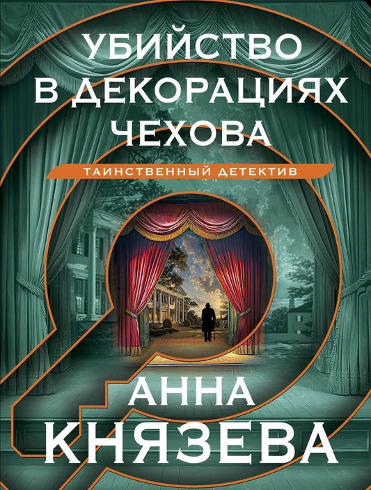 Обложка книги "Князева Анна: Убийство в декорациях Чехова"