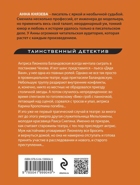 Фотография книги "Князева Анна: Убийство в декорациях Чехова"