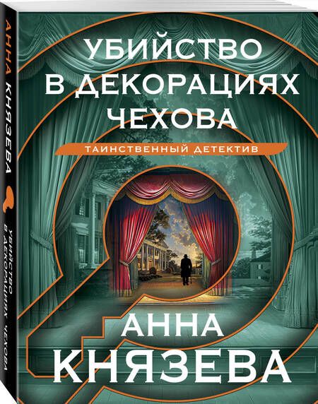 Фотография книги "Князева Анна: Убийство в декорациях Чехова"