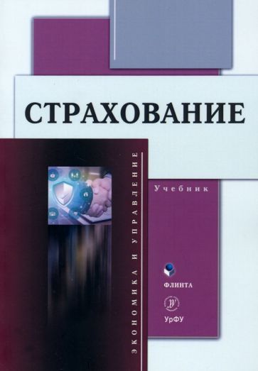 Обложка книги "Князева, Бойтуш, Одинокова: Страхование. Учебник"