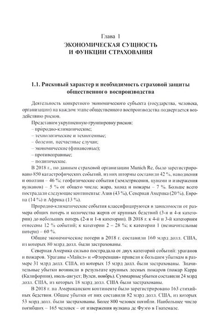 Фотография книги "Князева, Бойтуш, Одинокова: Страхование. Учебник"