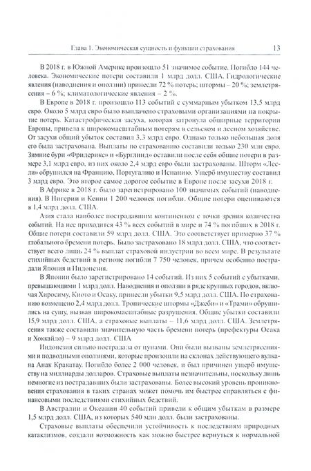 Фотография книги "Князева, Бойтуш, Одинокова: Страхование. Учебник"