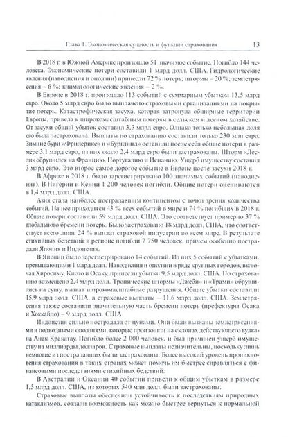 Фотография книги "Князева, Бойтуш, Одинокова: Страхование. Учебник"