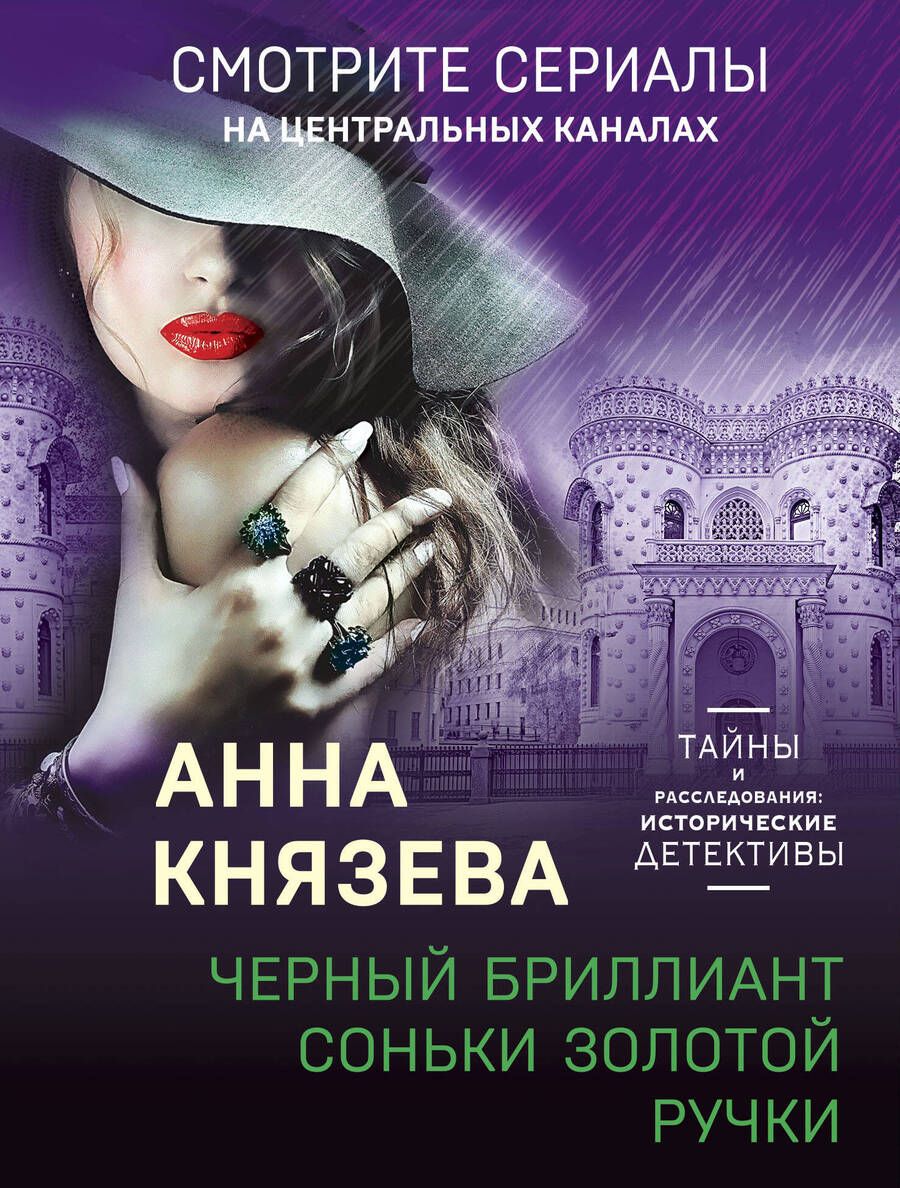 Обложка книги "Князева: Черный бриллиант Соньки Золотой Ручки"