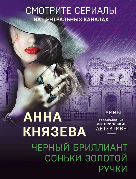 Обложка книги "Князева: Черный бриллиант Соньки Золотой Ручки"