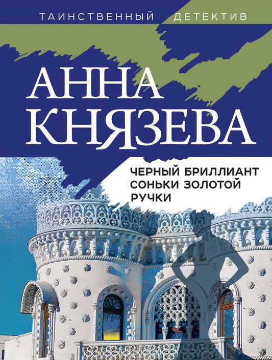 Обложка книги "Князева: Черный бриллиант Соньки Золотой Ручки"